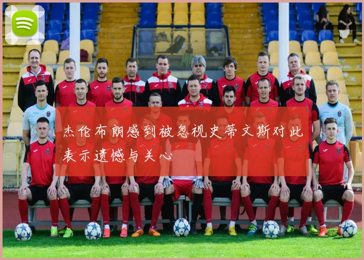 杰伦布朗感到被忽视史蒂文斯对此表示遗憾与关心