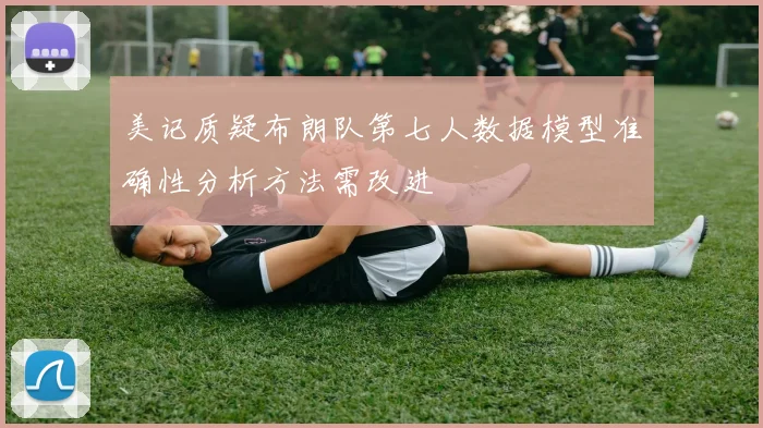 美记质疑布朗队第七人数据模型准确性分析方法需改进