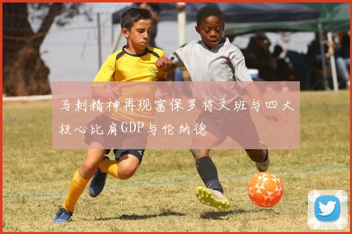 马刺精神再现富保罗将文班与四大核心比肩GDP与伦纳德